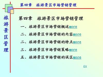 第四章 旅游景區市場營銷管理PPT