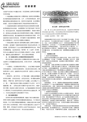 不同類型旅游景區經營與管理
