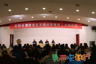安徽省旅游景區高級經營管理人才研修班順利召開