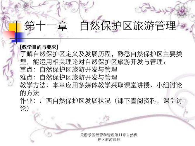 旅游景區(qū)經(jīng)營和管理第11章自然保護區(qū)旅游管理