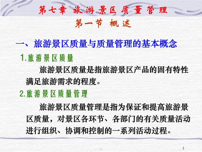 景區(qū)經(jīng)營管理 7章 旅游景區(qū)質量管理歸納.ppt 40頁