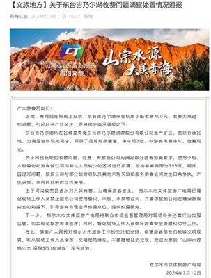 青海格爾木東臺(tái)吉乃爾湖景區(qū)有人收高價(jià)“過河費(fèi)”?官方通報(bào)