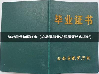 旅游營(yíng)業(yè)執(zhí)照樣本(辦旅游營(yíng)業(yè)執(zhí)照需要什么資料)