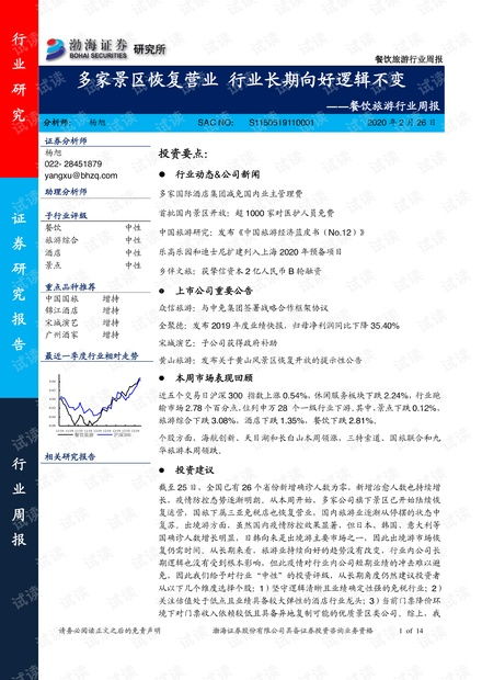 餐飲旅游行業(yè)周報(bào) 多家景區(qū)恢復(fù)營(yíng)業(yè)行業(yè)長(zhǎng)期向好邏輯不變.pdf資源 csdn文庫(kù)