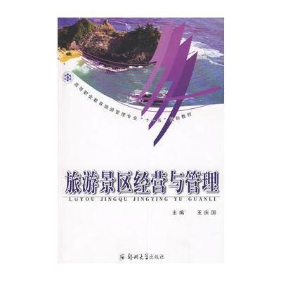 旅游景區(qū)經(jīng)營(yíng)與管理 9787811063011