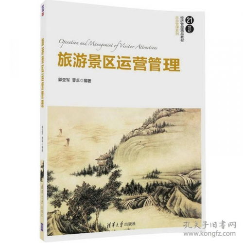 旅游景區(qū)運(yùn)營(yíng)管理