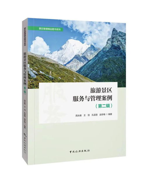 好書(shū)推薦 旅游景區(qū)服務(wù)與管理案例 第二輯