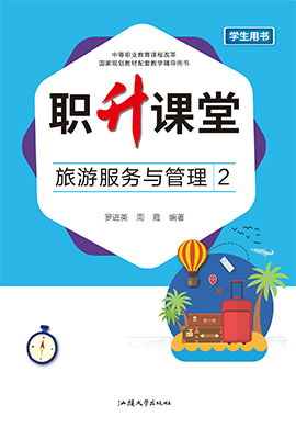第三部分 項目七 任務二 客房銷售技巧 中職旅游服務與管理2同步訓練 高教版