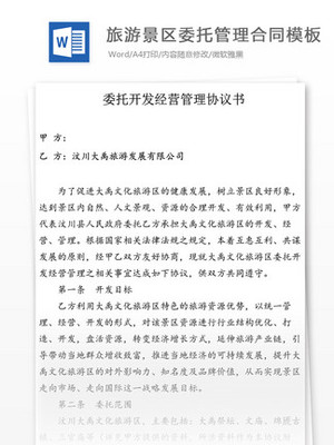 【景區(qū)委托管理】圖片免費下載_景區(qū)委托管理素材_景區(qū)委托管理模板