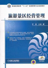 【正版二手】旅游景區經營管理 羅穎 機械工業出版社_羅穎_孔夫子舊書網
