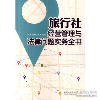 旅行社經(jīng)營(yíng)管理與法律問(wèn)題實(shí)務(wù)全書(shū) 李群,歐海燕,趙欣