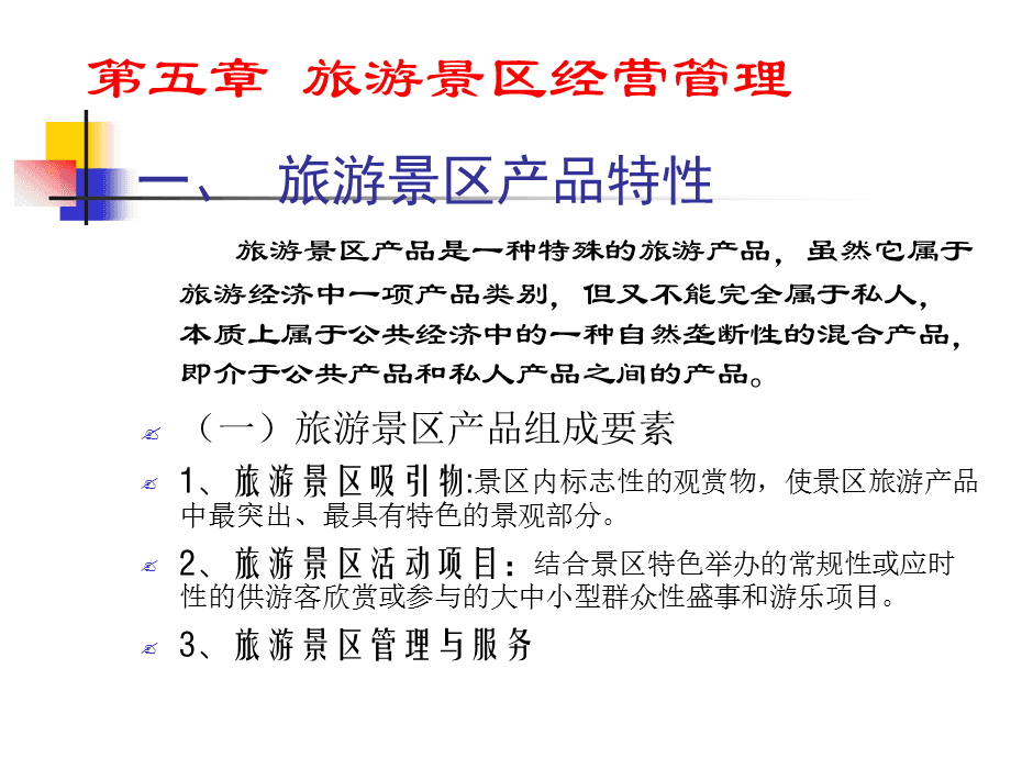 旅游景區(qū)經(jīng)營(yíng)管理資料