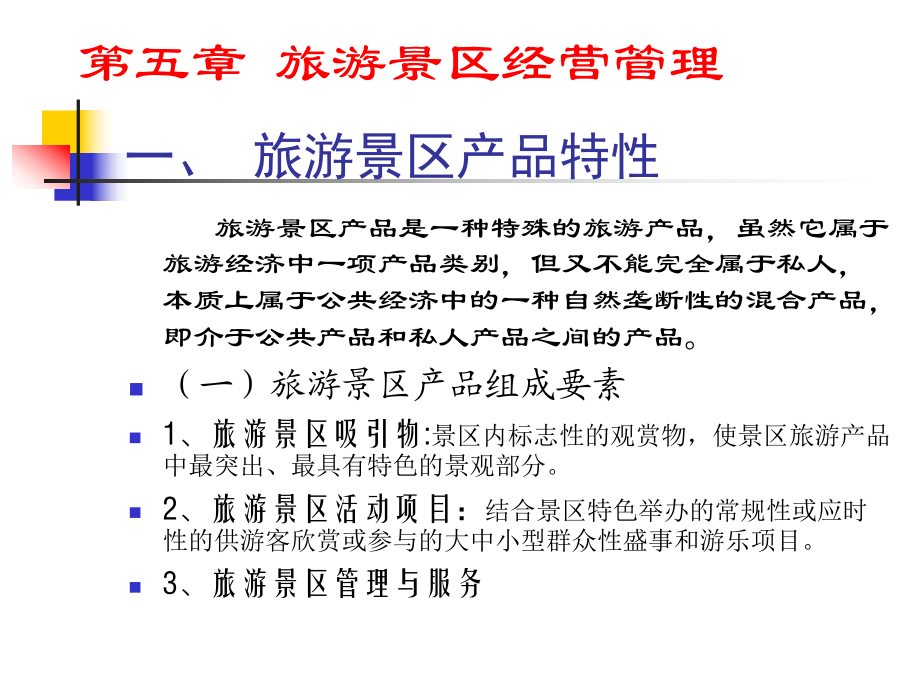 旅游景區(qū)經(jīng)營管理
