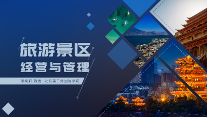 旅游景區(qū)經(jīng)營(yíng)與管理