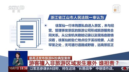 8人被終身禁入!游客擅入非旅游區(qū)域發(fā)生意外,誰(shuí)擔(dān)責(zé)?