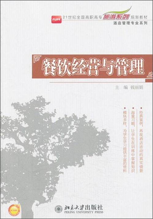 餐飲經營與管理 21世紀全國高職高專旅游系列規劃教材 酒店管理專業系列
