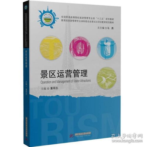 二手正版 景區運營管理 董觀志 華中科技大學出版社9787568017893