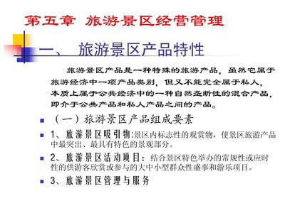 旅游景區經營管理PPT