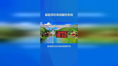 在線監(jiān)控景區(qū)環(huán)境,科學管理旅游資源