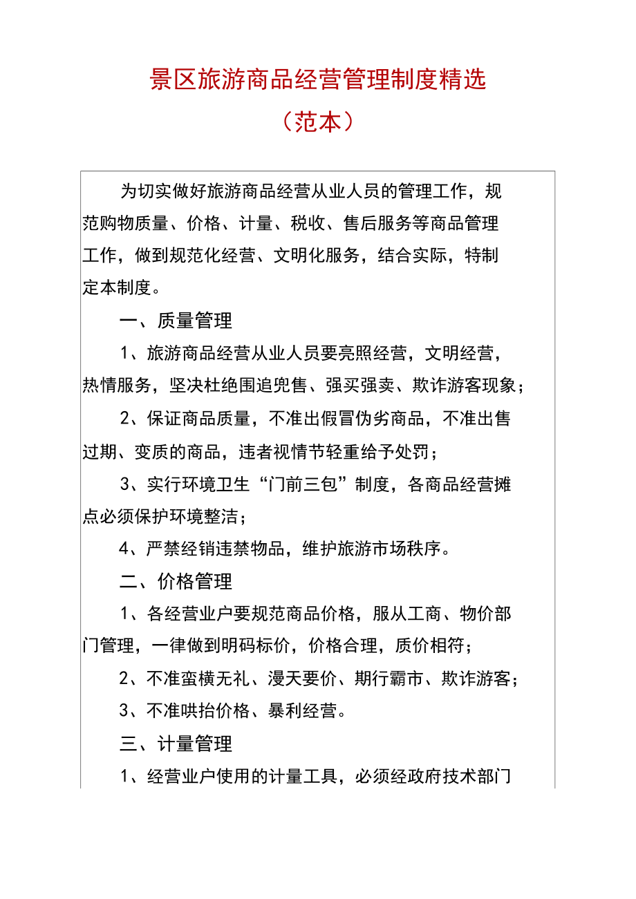 景區旅游商品經營管理制度精選(范本)